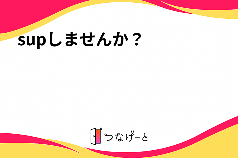 supしませんか？