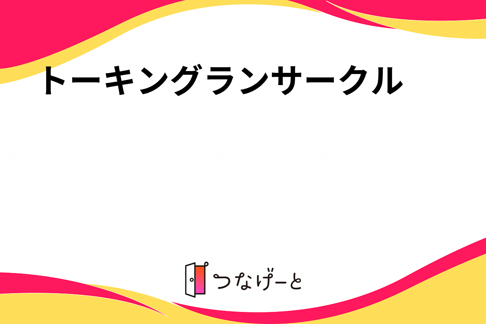 トーキングランサークル