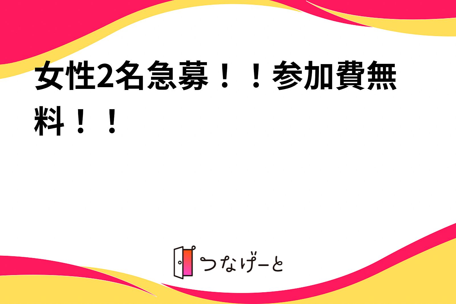 ホームパーティー女性2名急募！！参加費無料！！