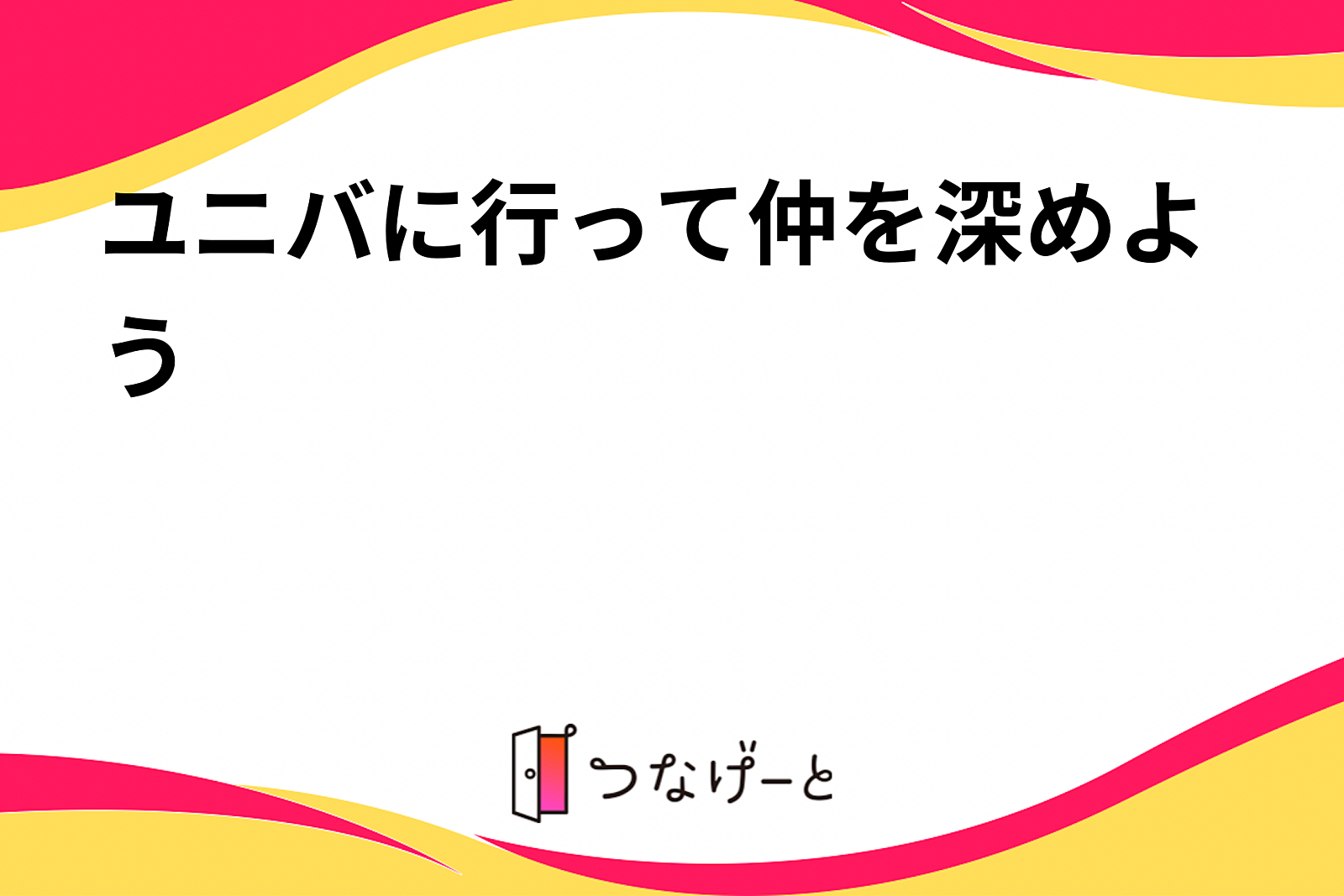 ユニバに行って仲を深めよう