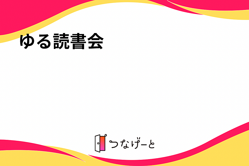 ゆる読書