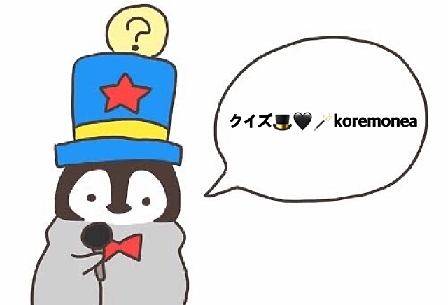 クイズ🎩🖤🪄koremonea 