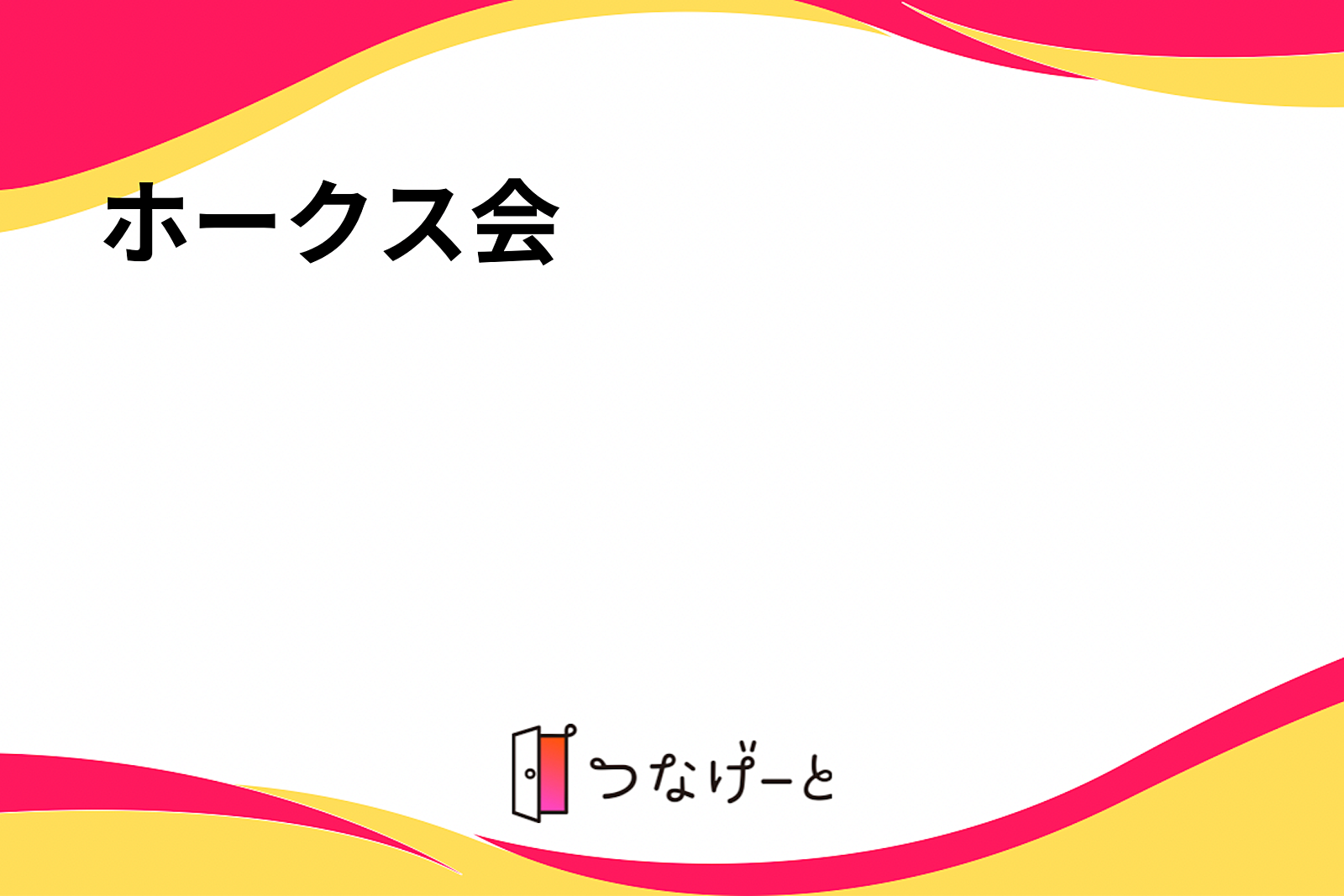 ホークス会