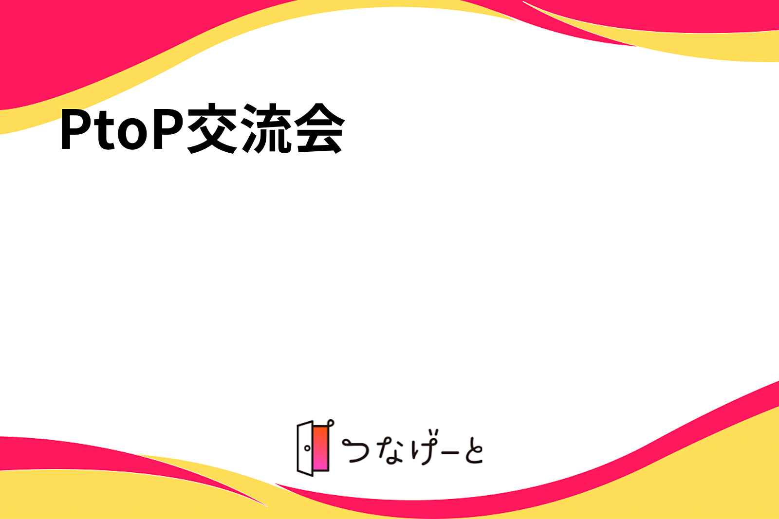 PtoP交流会