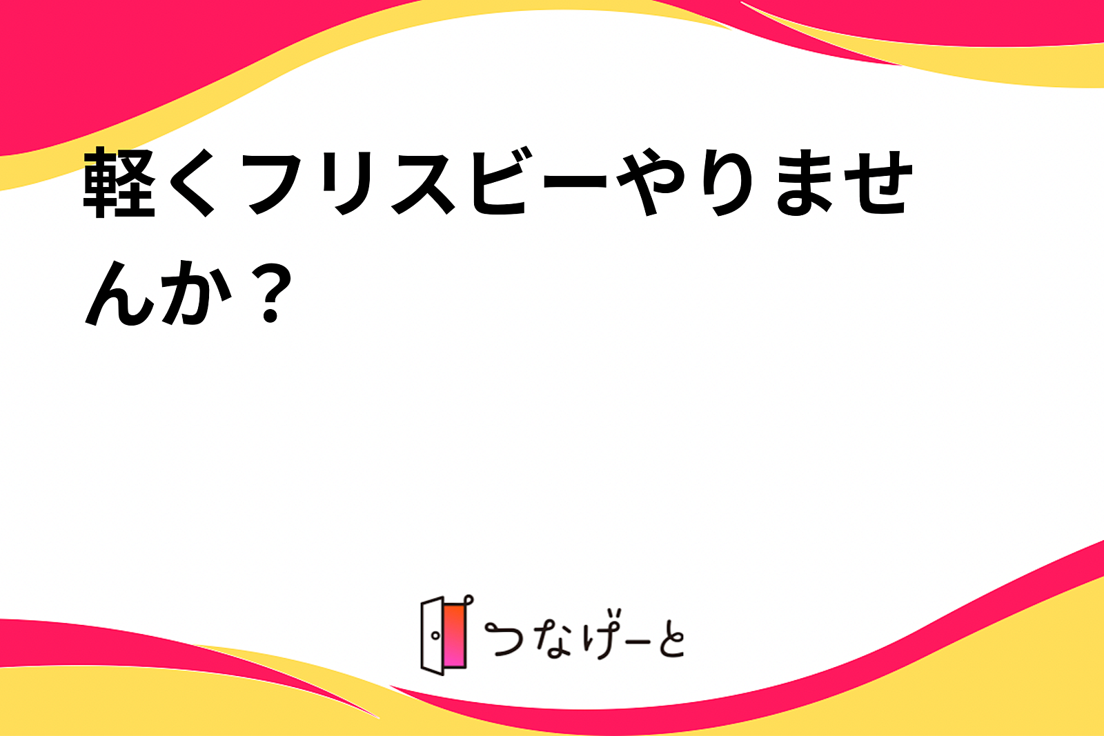 〘運動不足解消〙軽くフリスビー🥏やりませんか？