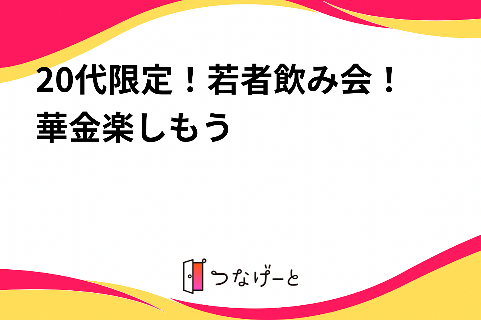 20代限定！若者飲み会！〜華金楽しもう〜