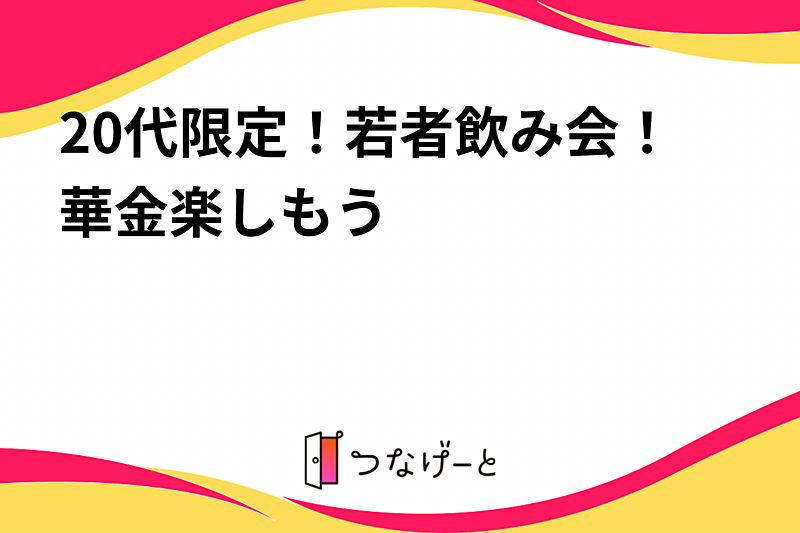 20代限定！若者飲み会！〜華金楽しもう〜