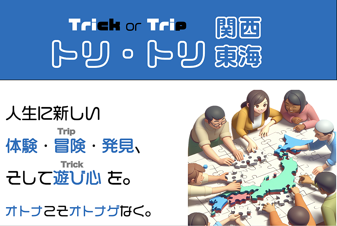 関西・東海でトリ・トリ 🌐 人生に冒険心と遊び心を！（関東活動サークルの兄弟サークル）