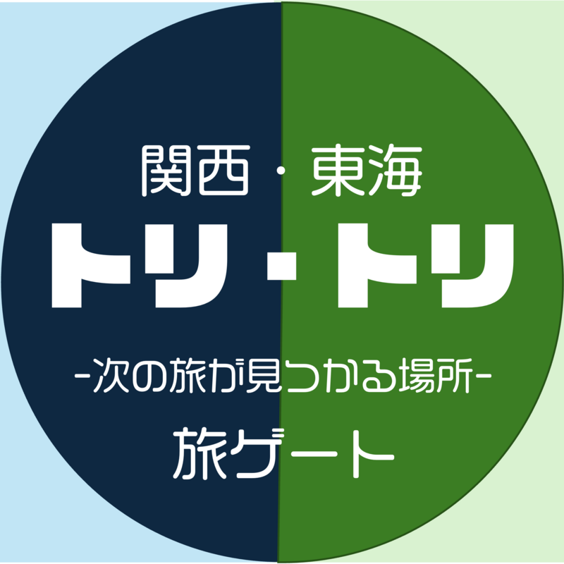 トリトリ（関西・東海）の旅ゲート：次の旅が見つかる場所