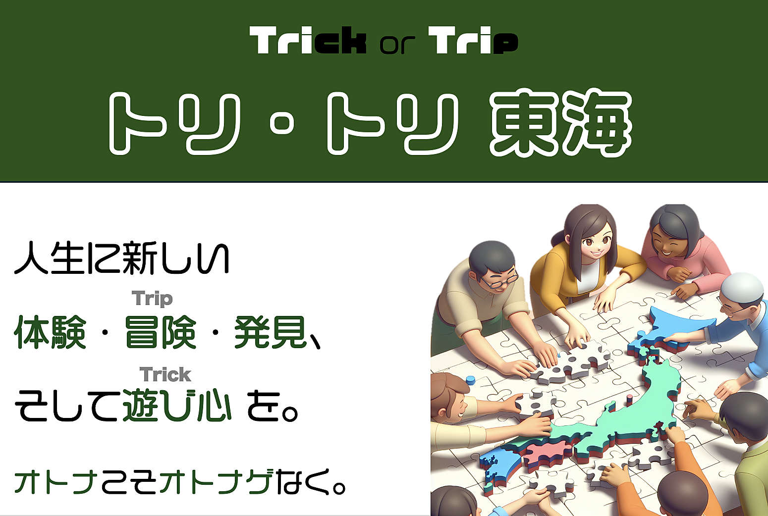 東海でトリ・トリ 🌐 人生に冒険心と遊び心を！【主に40代まで】