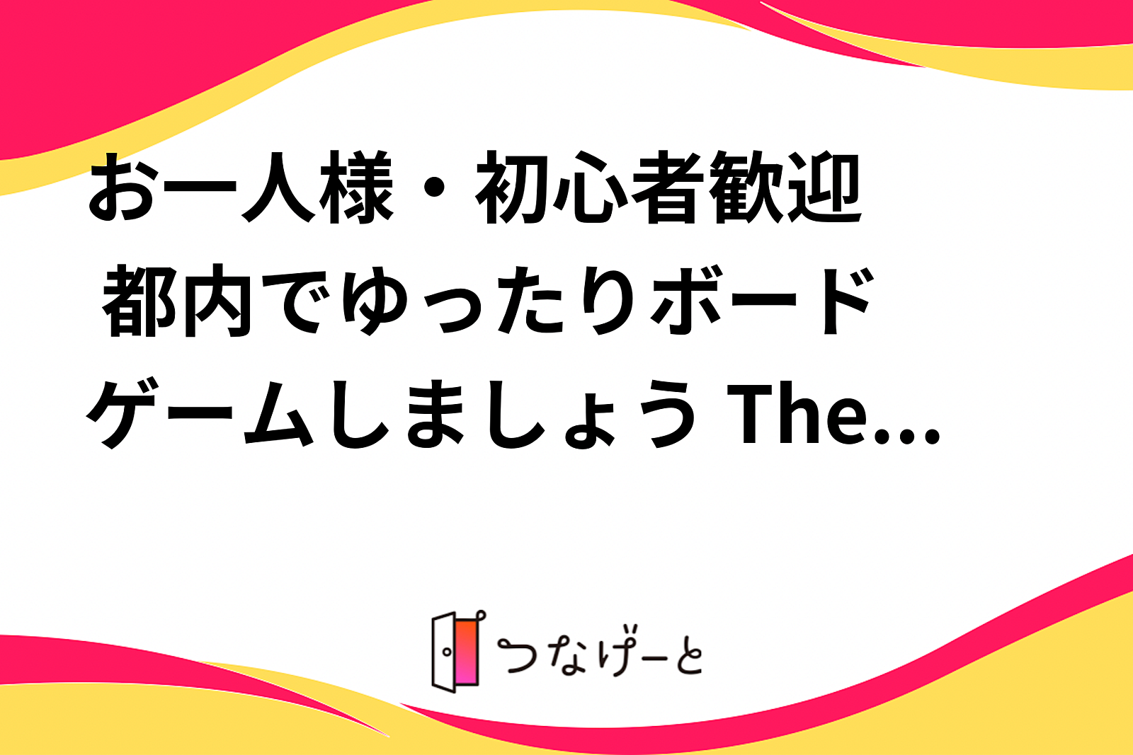 〖お一人様・初心者歓迎🔰〗 都内でゆったりボードゲームしましょう The Junction