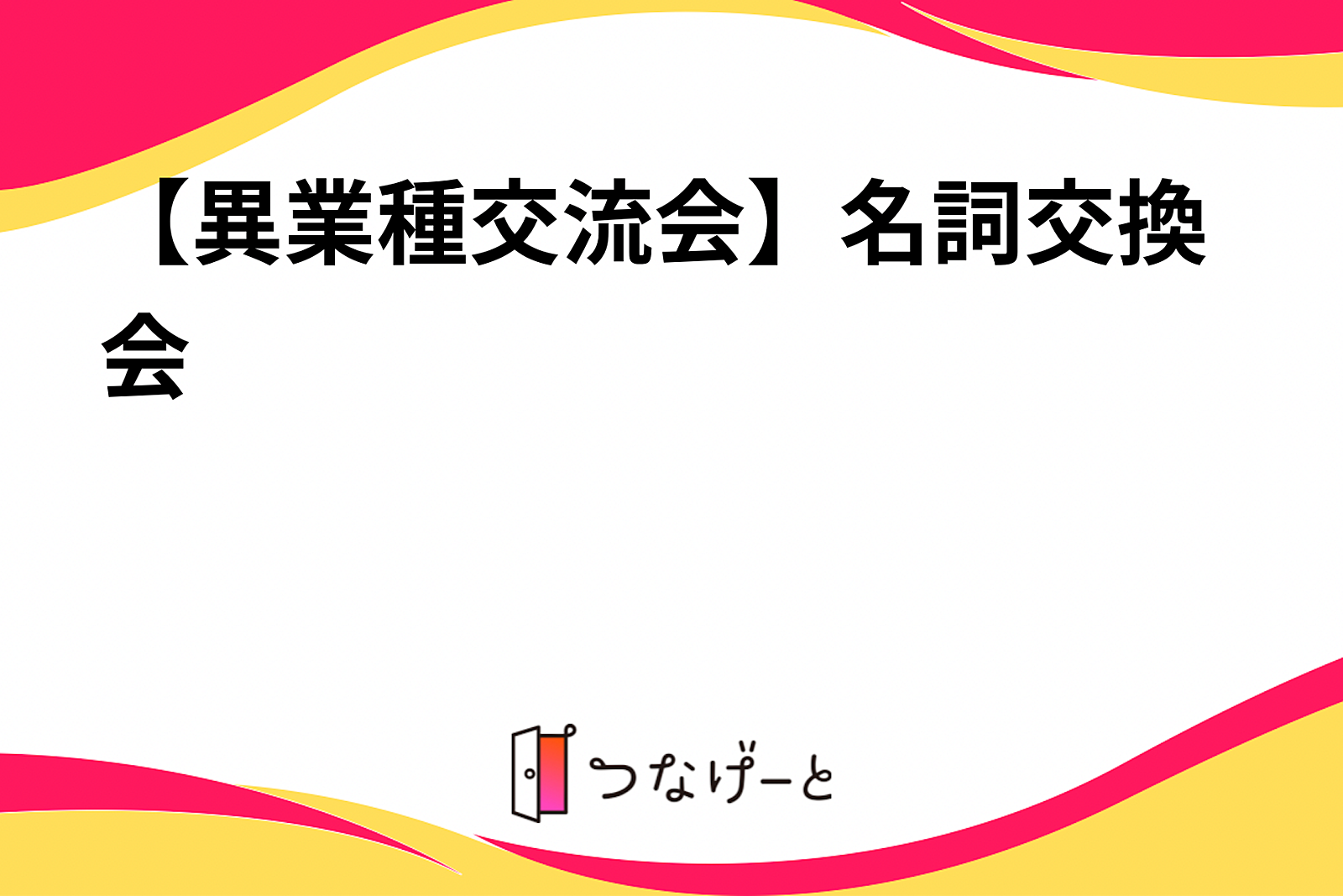 【異業種交流会】名詞交換会