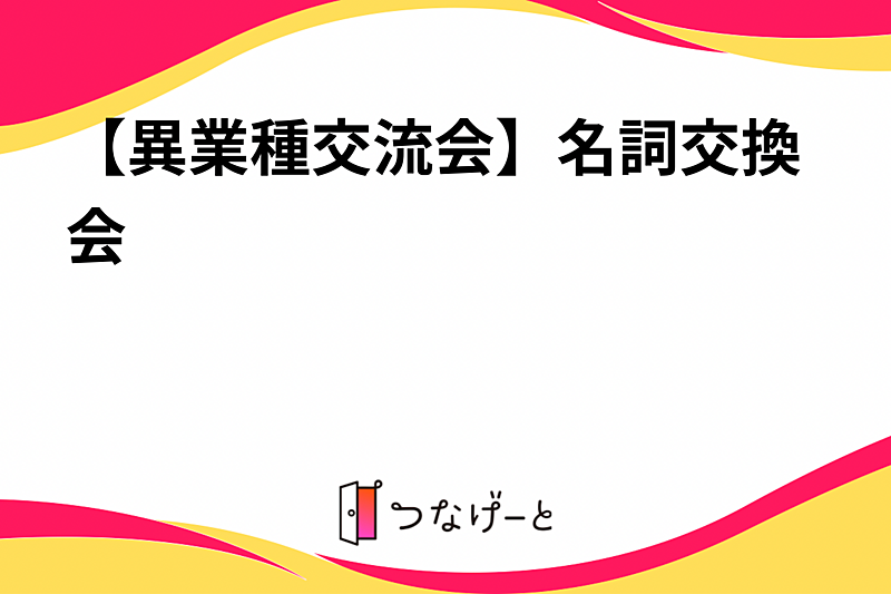 【異業種交流会】名詞交換会