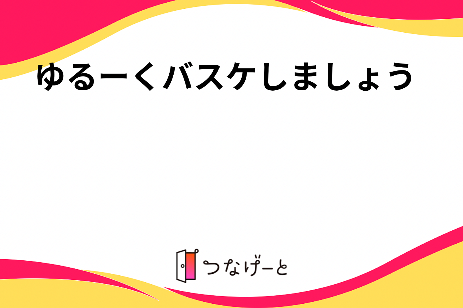 ゆるーくバスケしましょう⛹️