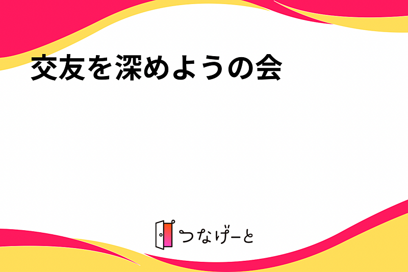 交友を深めようの会