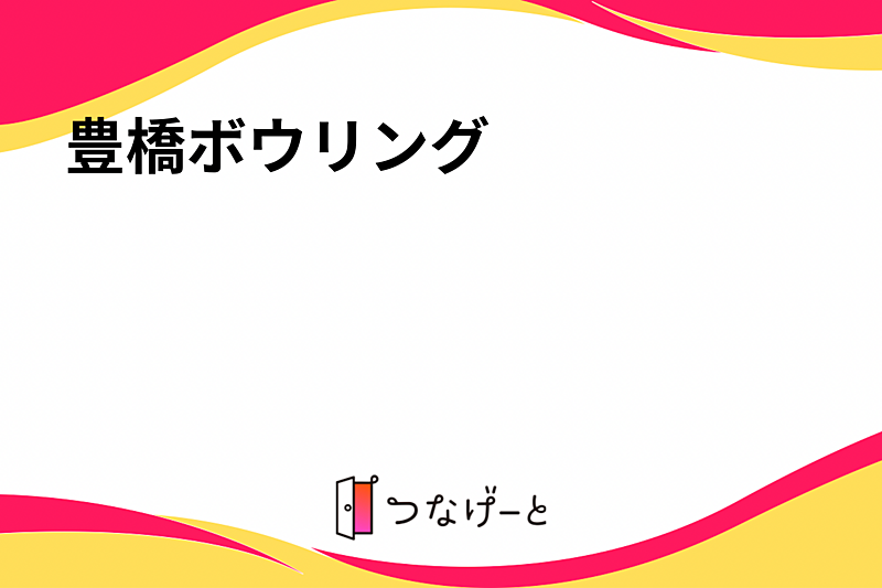 豊橋ボウリング