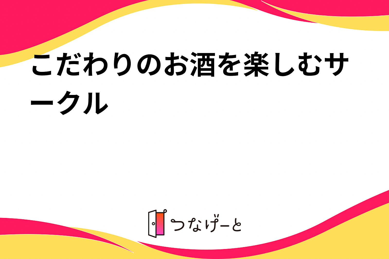 こだわりのお酒を楽しむサークル