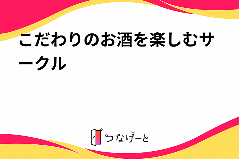 こだわりのお酒を楽しむサークル