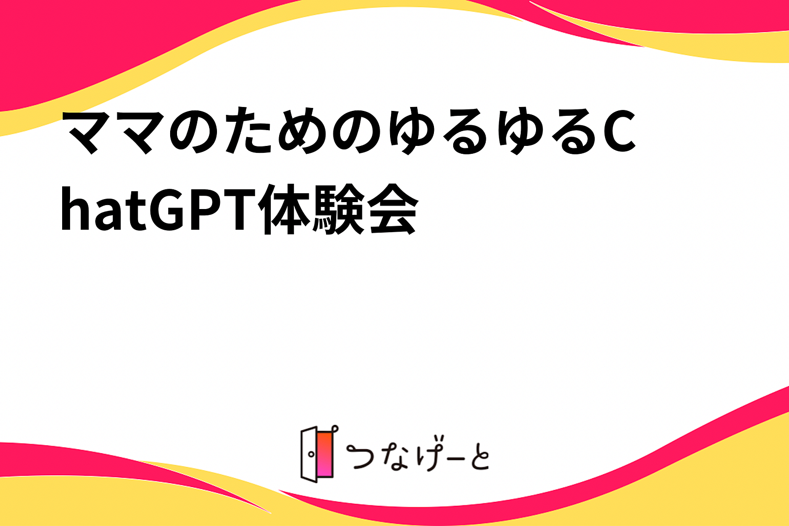 🌸ママのためのゆるゆるChatGPT体験会🌸