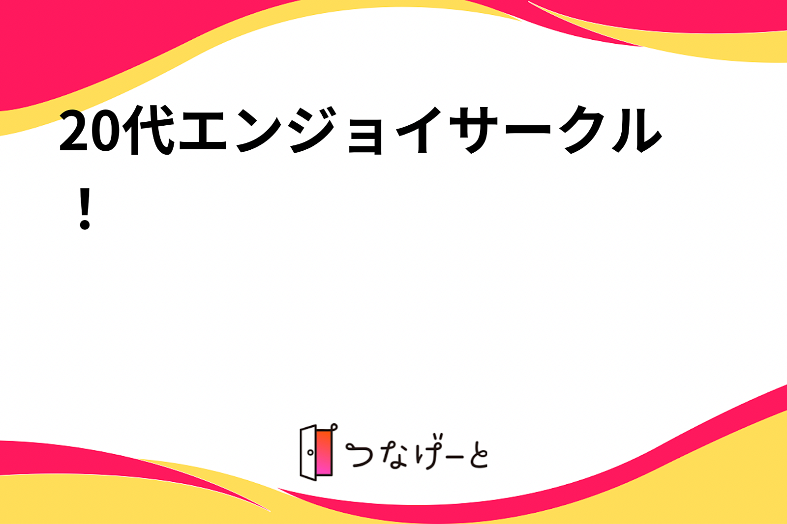 20代エンジョイサークル！