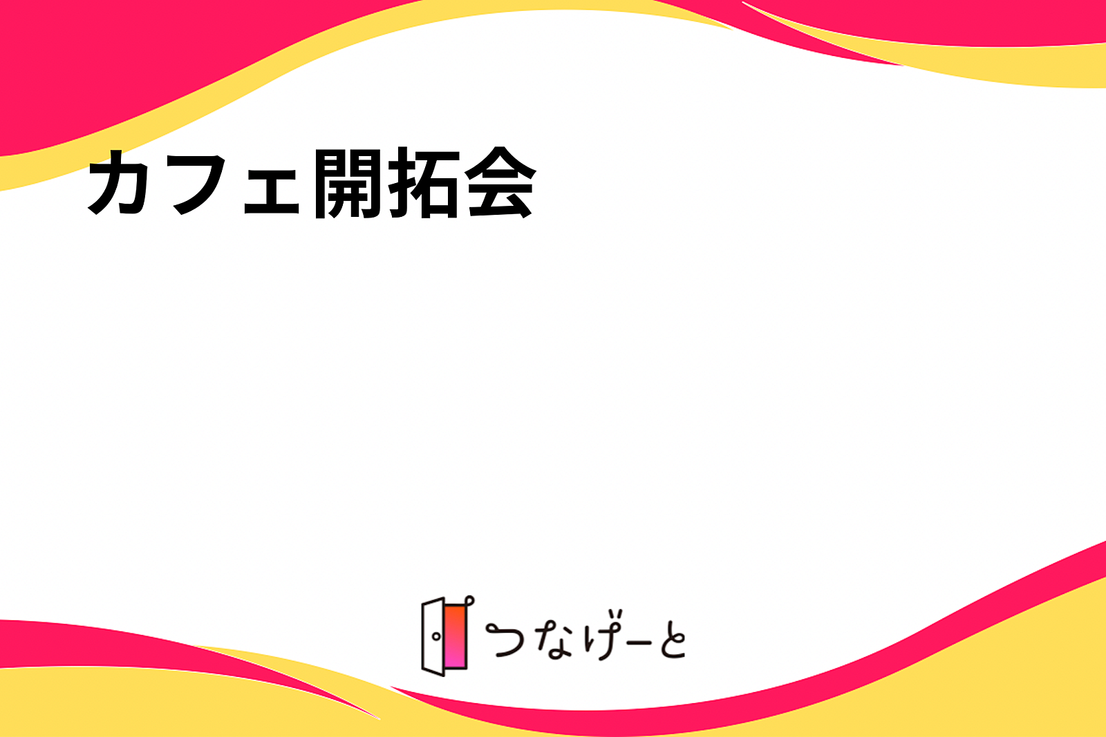 カフェ開拓会☕️