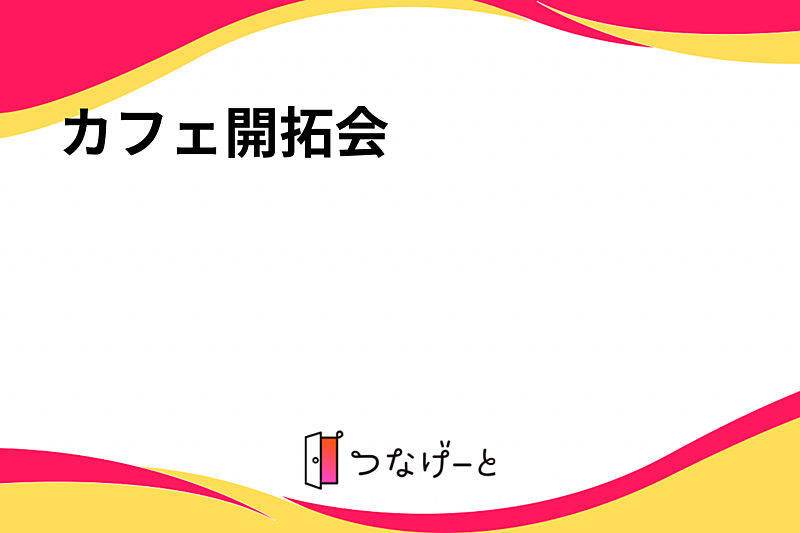 カフェ開拓会☕️