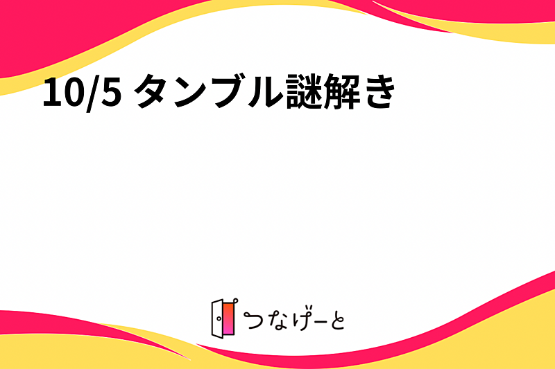 10/5 タンブル謎解き