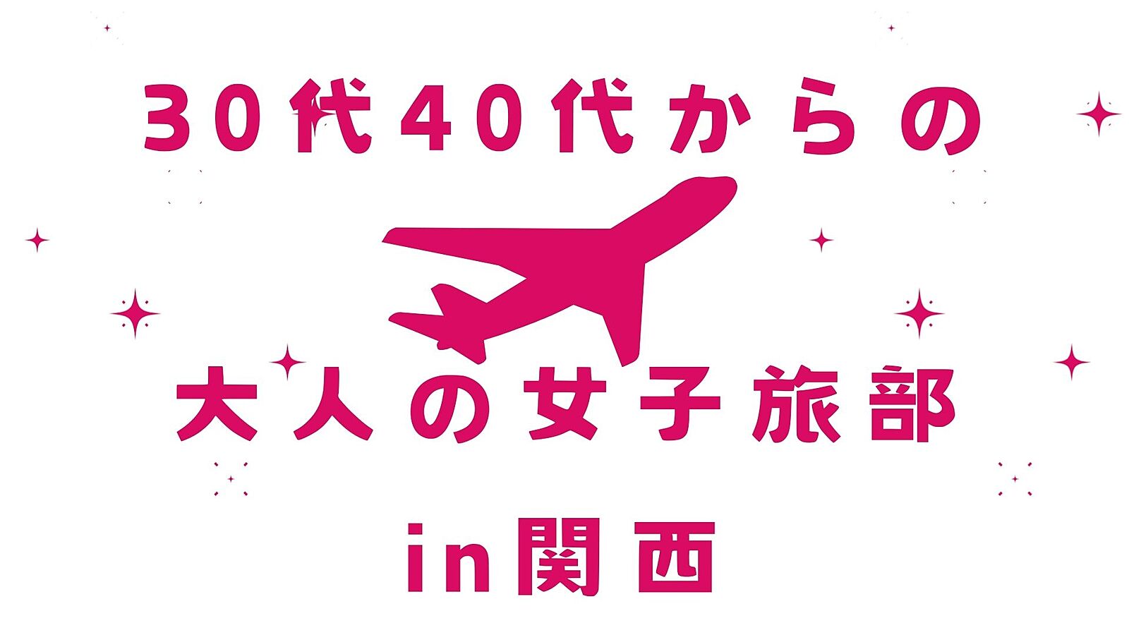 【30代40代からの】✨大人の女子旅部in関西✨