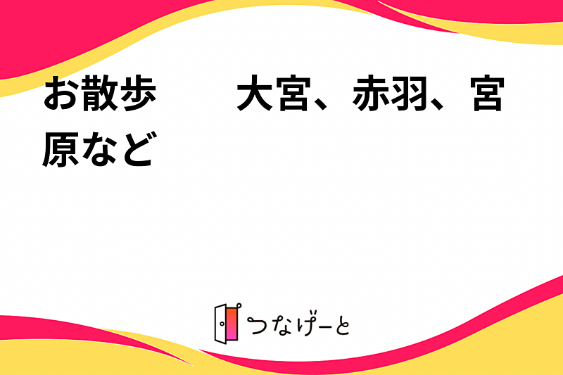 お散歩　　大宮、赤羽、宮原など