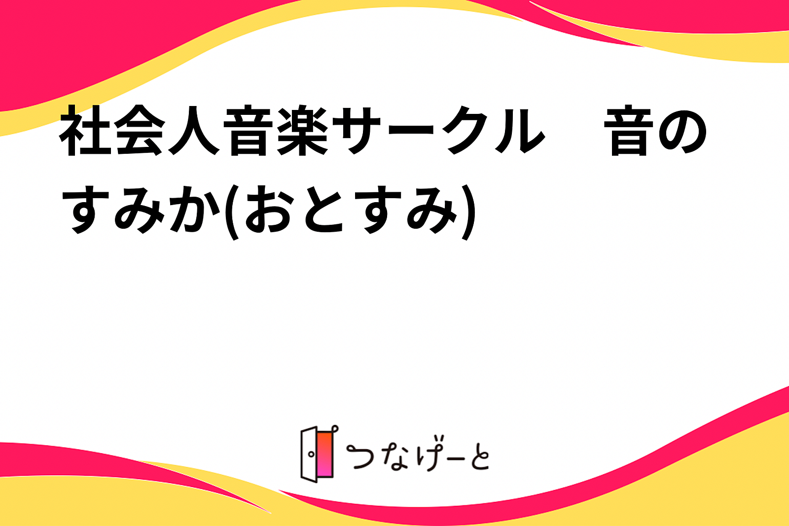 社会人音楽サークル　音のすみか(おとすみ)