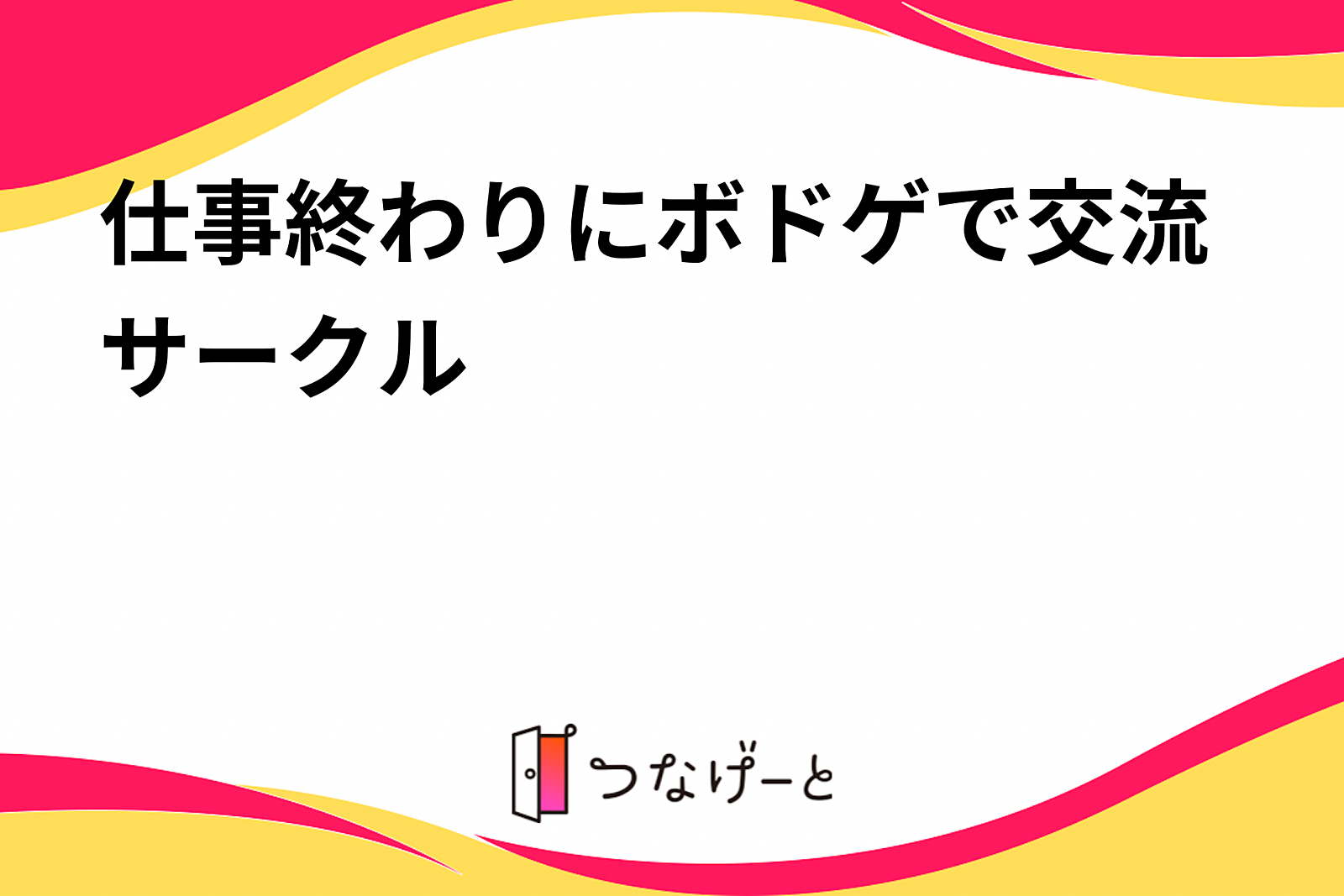 仕事終わりにボドゲで交流サークル