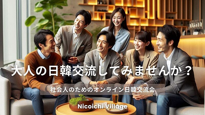 社会人のための日韓交流コミュニティ