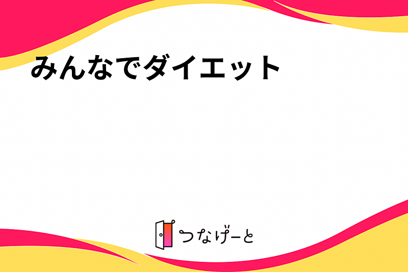 みんなでダイエット