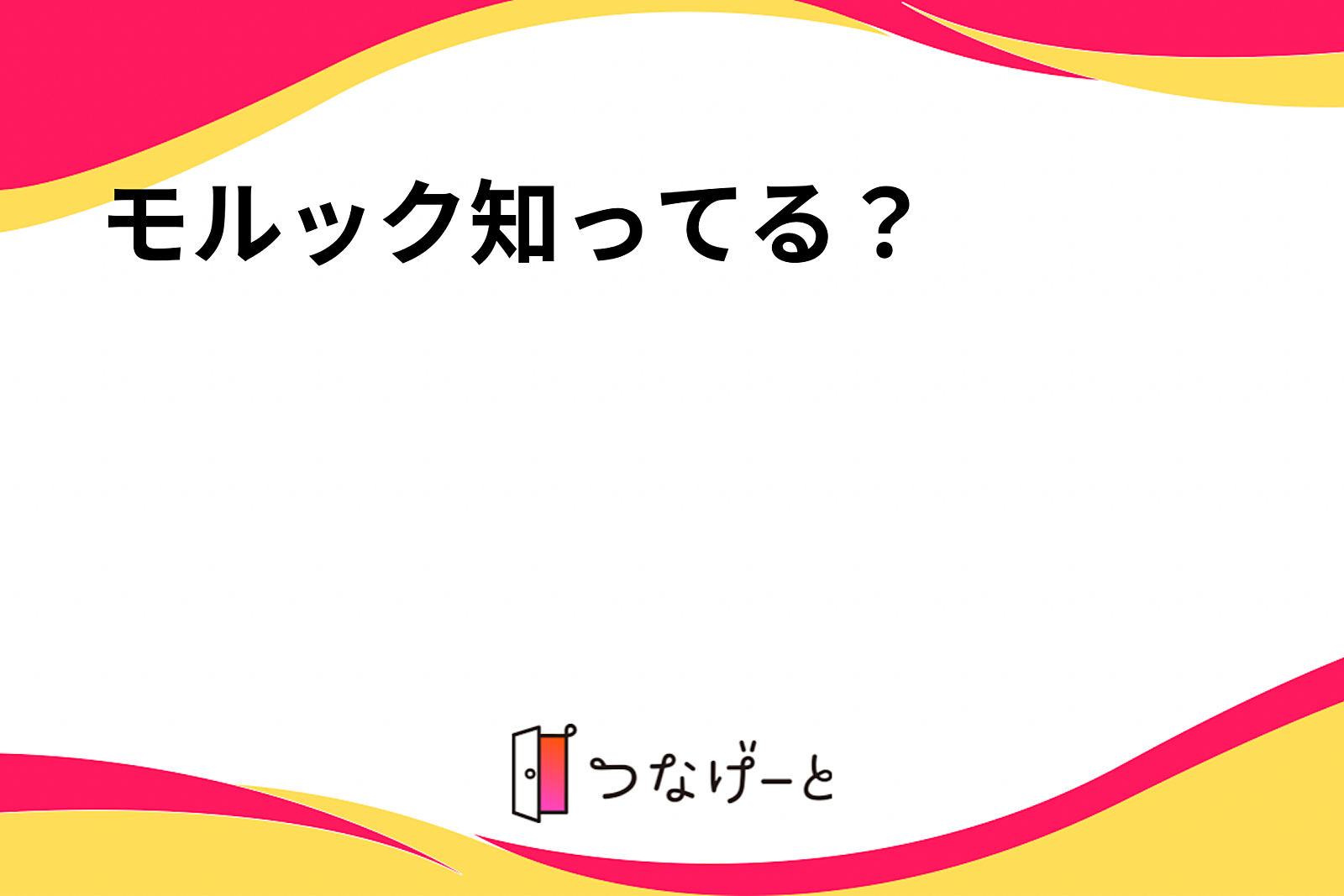 モルック知ってる？