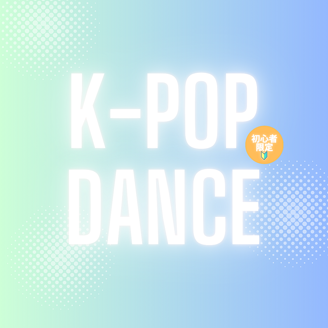 【初心者限定🔰】K-POPダンスサークル