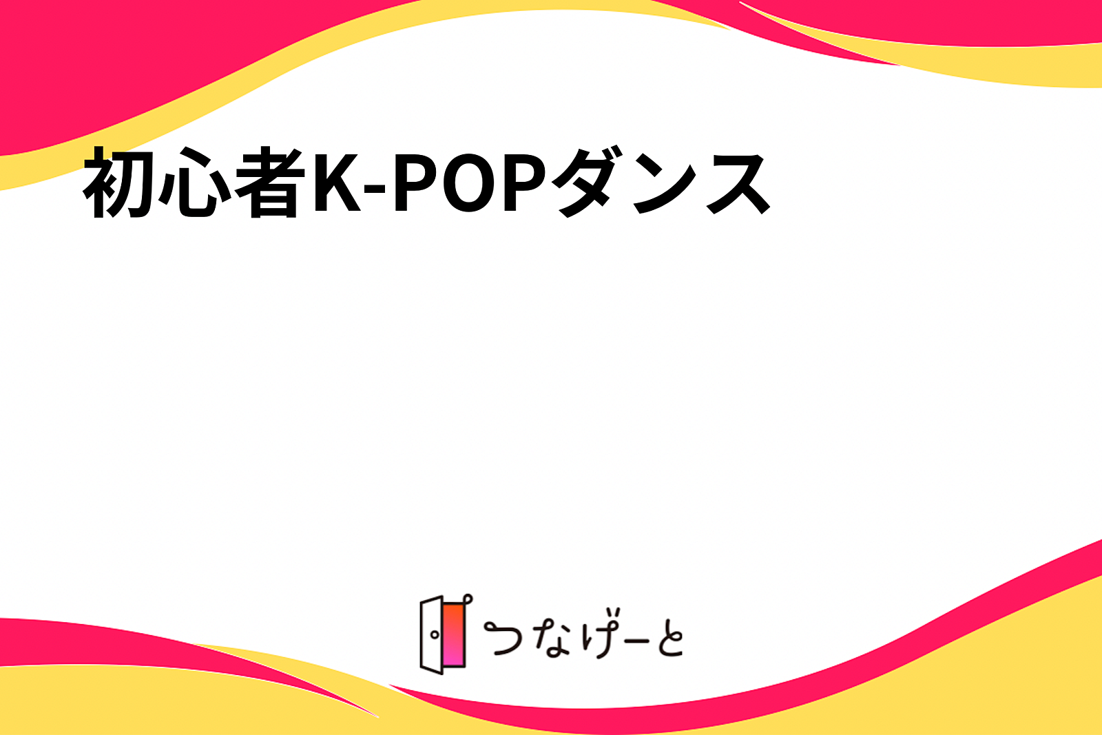 【〜30代限定】初心者K-POPダンスサークル