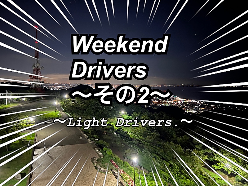 Weekend Drivers 🚗💨〜その2〜