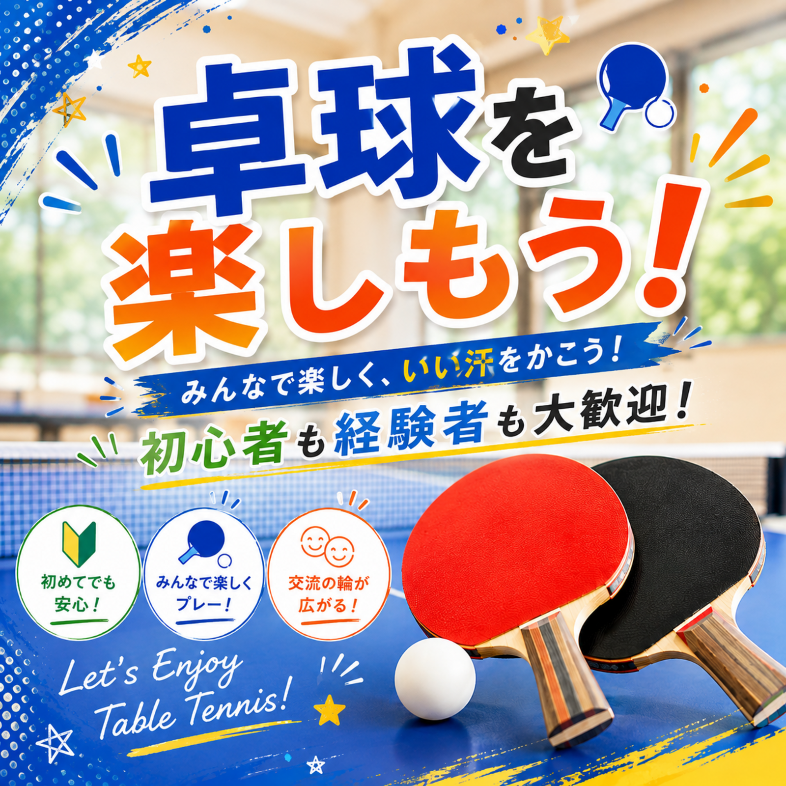 卓球を楽しもう！