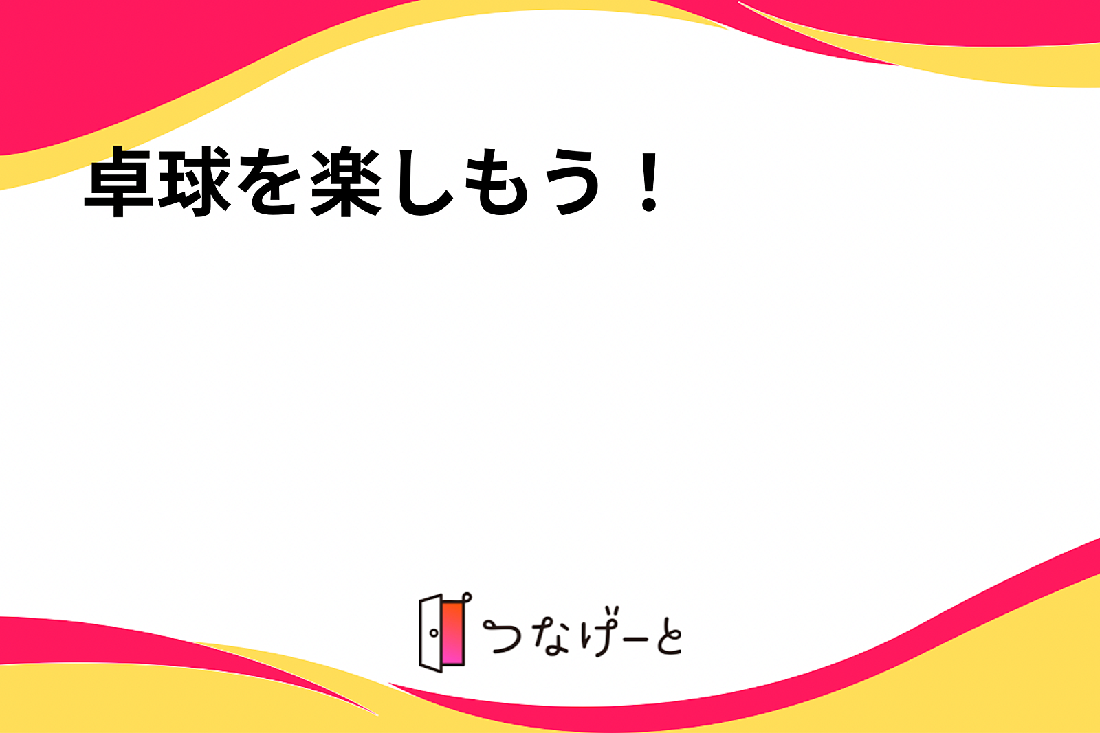 卓球を楽しもう！