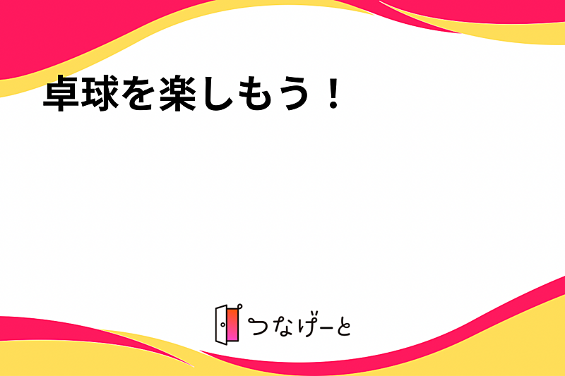 卓球を楽しもう！