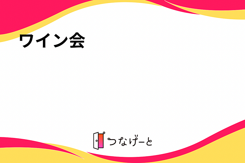ワイン会