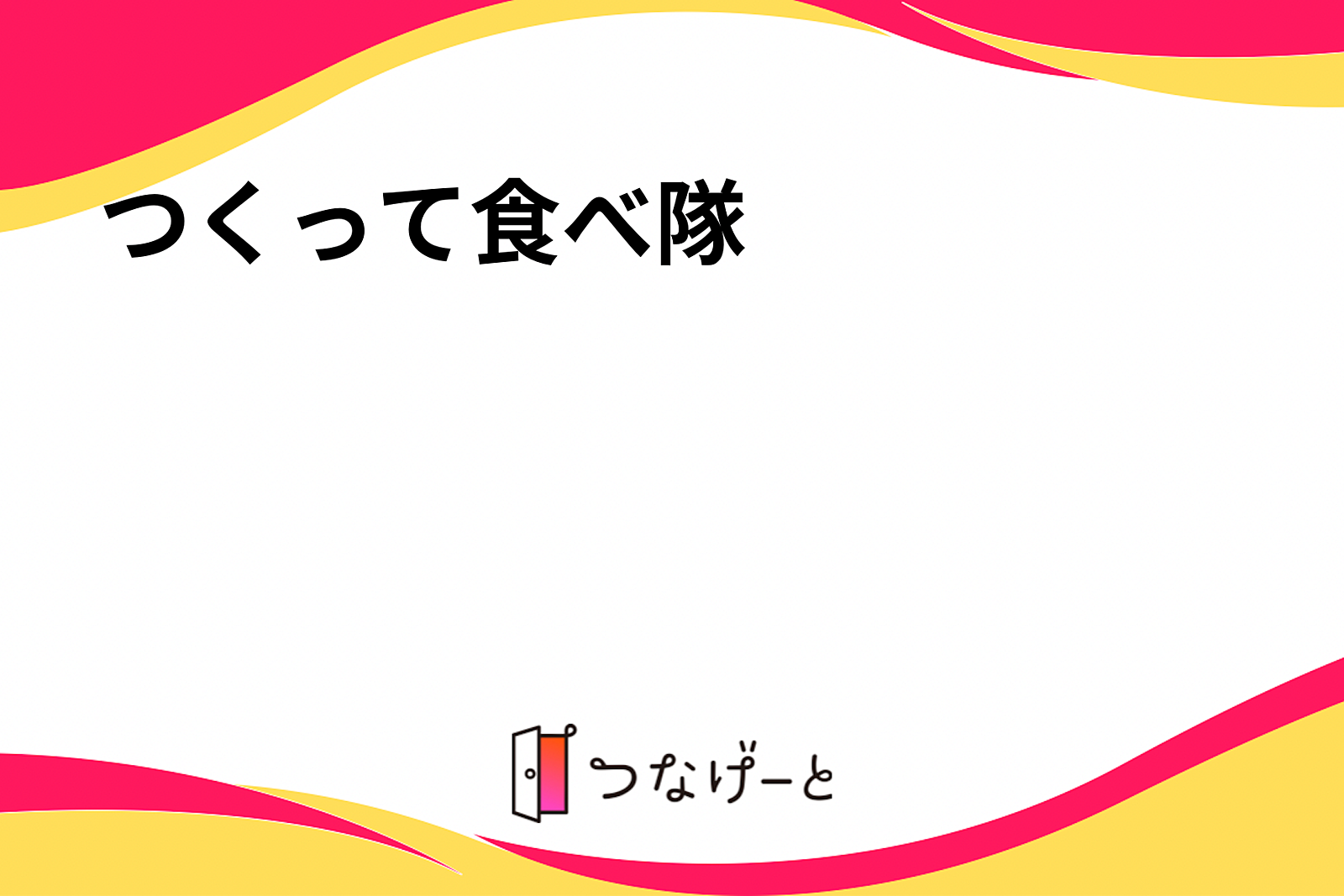 🥗🐟🍖つくって食べ隊🍖🐟🥗