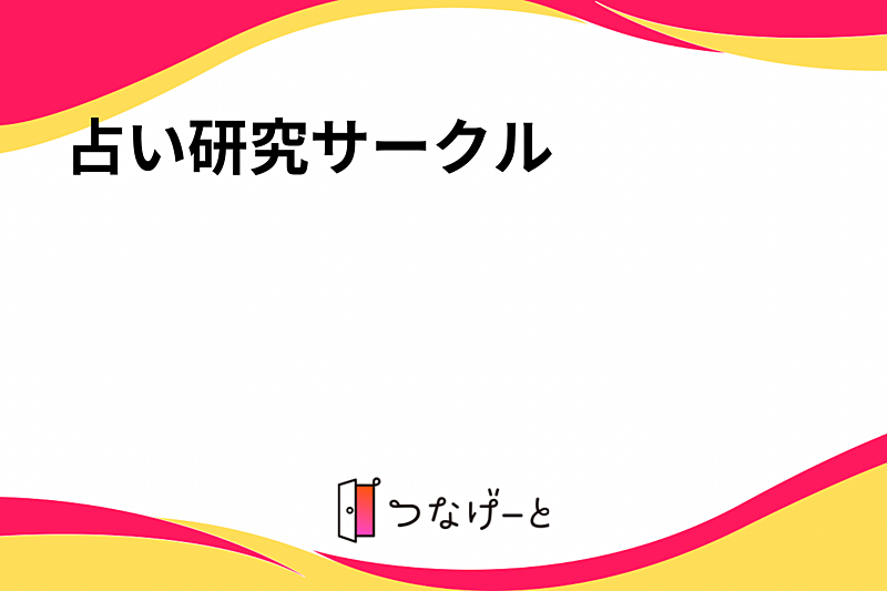占い探究アウトプット会