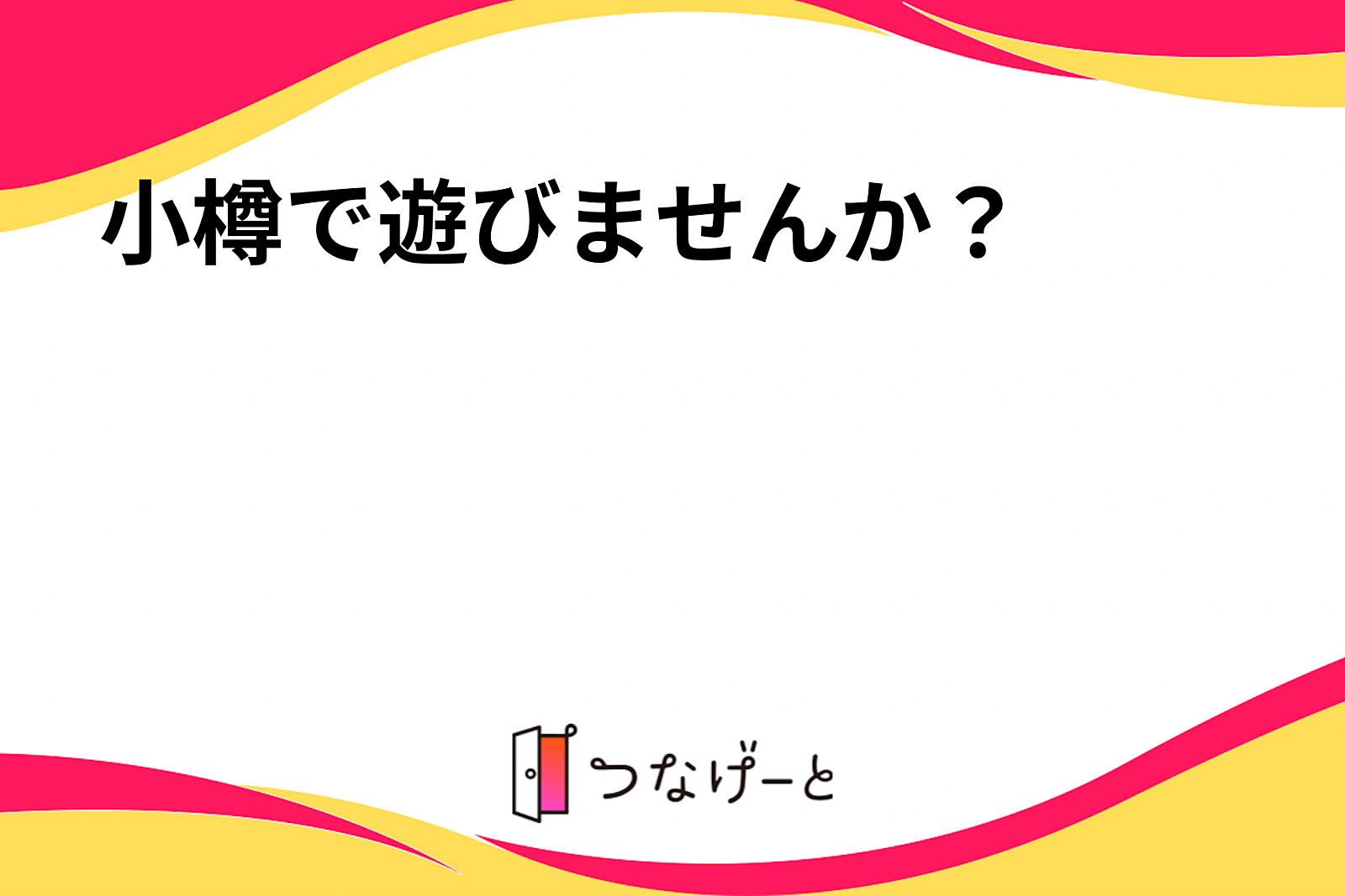 小樽で遊びませんか？