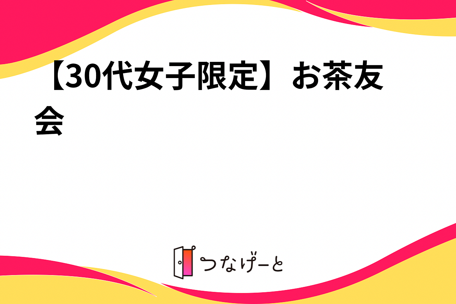 【30代女子限定】お茶友会