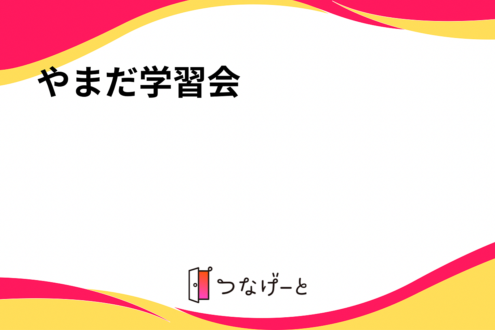 やまだ学習会