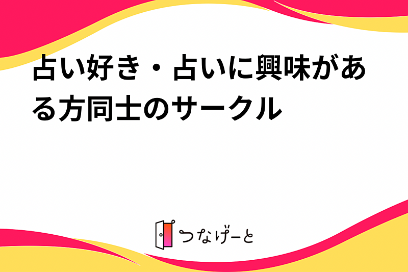 占い好き・占いに興味がある方同士のサークル