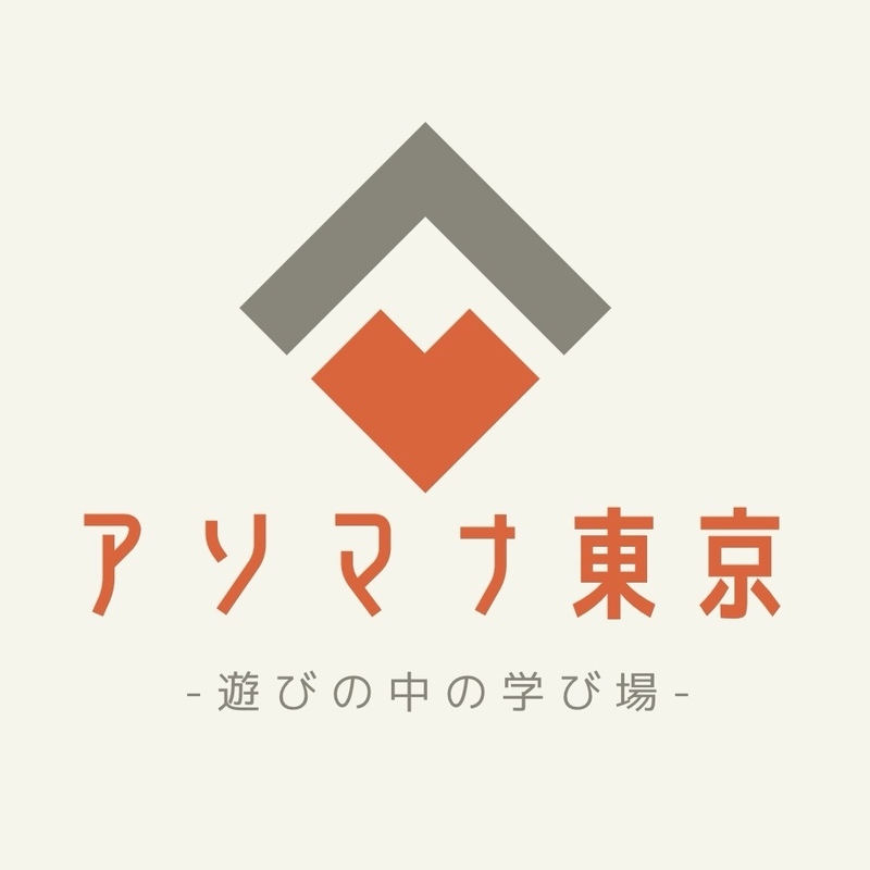 アソマナ東京〜遊びの中の学び場〜