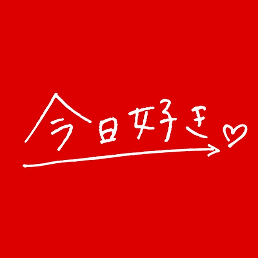 今日好き❣️