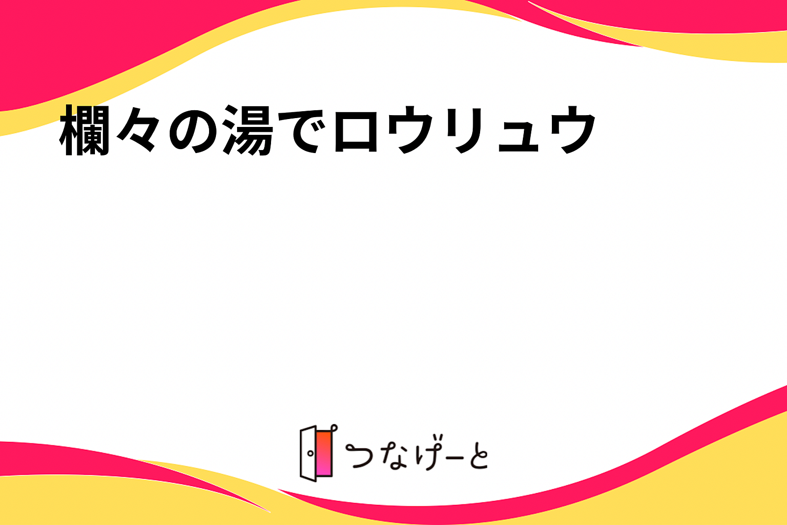 欄々の湯でロウリュウ